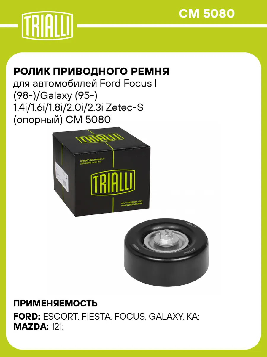 Ролик приводного ремня для а/м Ford Focus I (98-)/Galaxy