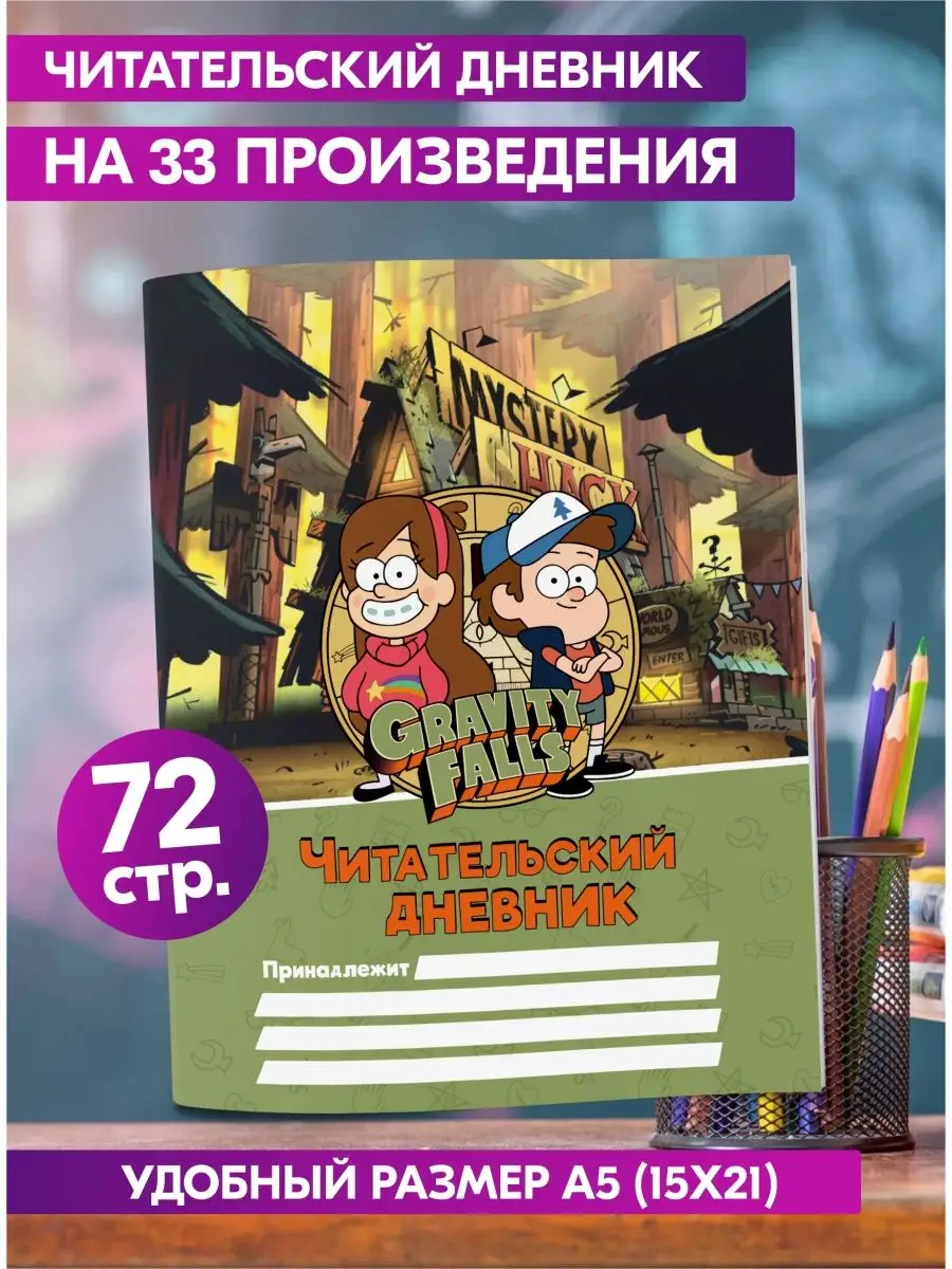 Читательский дневник школьника Гравити Фолз Gravity Falls Гпк-М 73034576  купить в интернет-магазине Wildberries