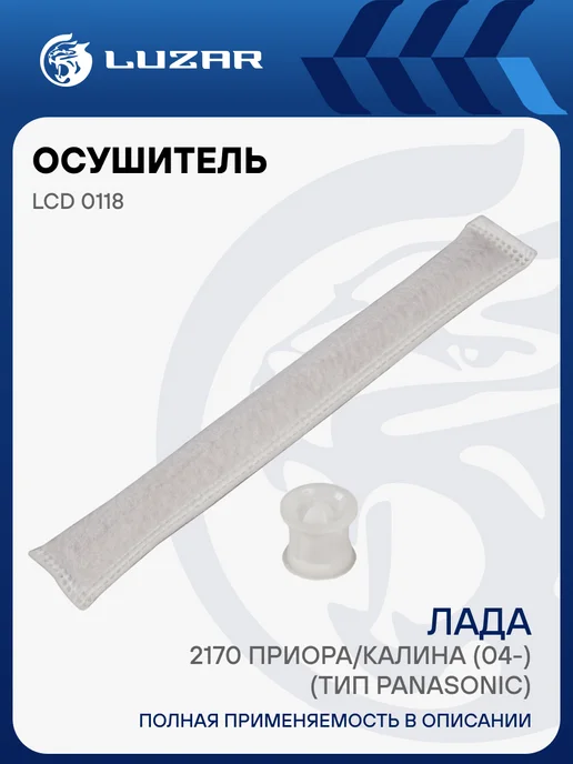 LUZAR Осушитель кондиционера Лада 2170 Приора Калина, вариант