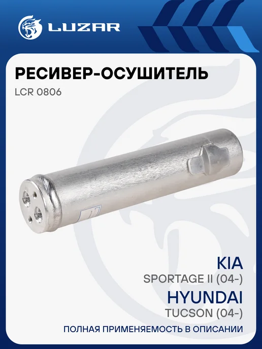 LUZAR Ресивер осушитель кондиционера Hyundai Tucson Kia Sportage, вариант