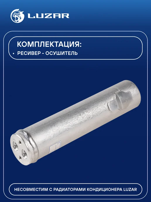 LUZAR Ресивер осушитель кондиционера Hyundai Tucson Kia Sportage, вариант, фото 3