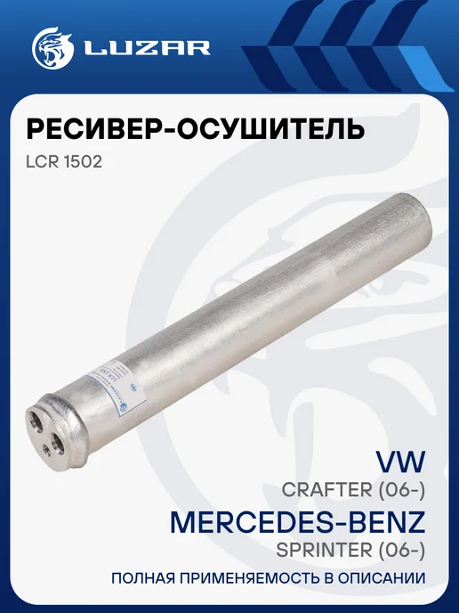 LUZAR Ресивер осушитель кондиционера Mercedes-Benz Sprinter VW, вариант