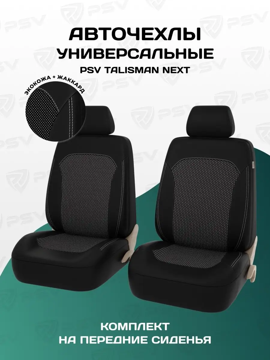 Чехлы в машину универсальные на сиденья PSV 73036641 купить за 2 649 ₽ в  интернет-магазине Wildberries