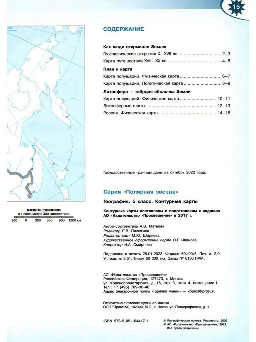 Атлас и Контурные карты по географии Полярная звезда 5 класс Просвещение  73038482 купить в интернет-магазине Wildberries