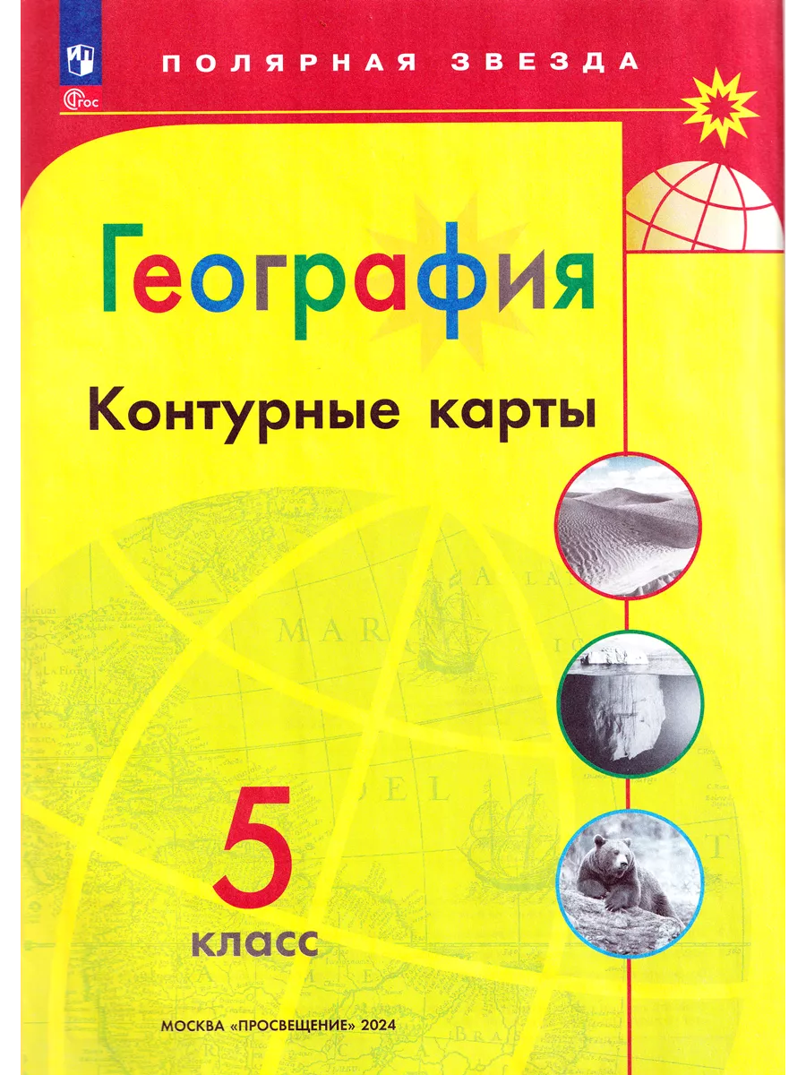 Атлас и Контурные карты по географии Полярная звезда 5 класс Просвещение  73038482 купить в интернет-магазине Wildberries