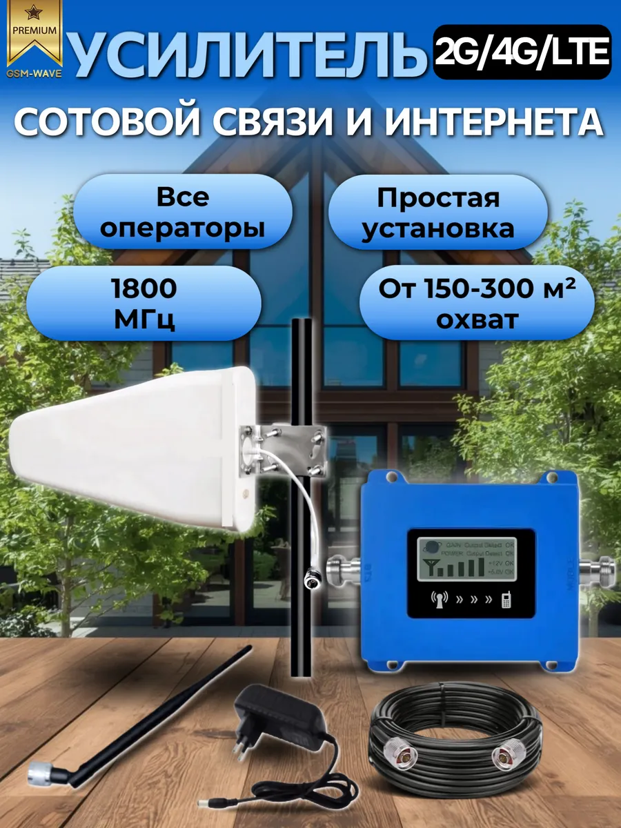 Усилитель сигнала сотовой связи и интернета