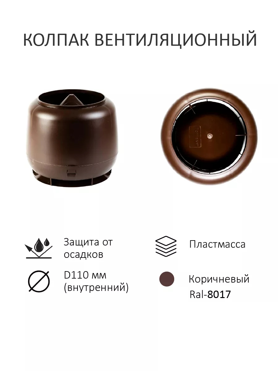 Колпак вентиляционный D110