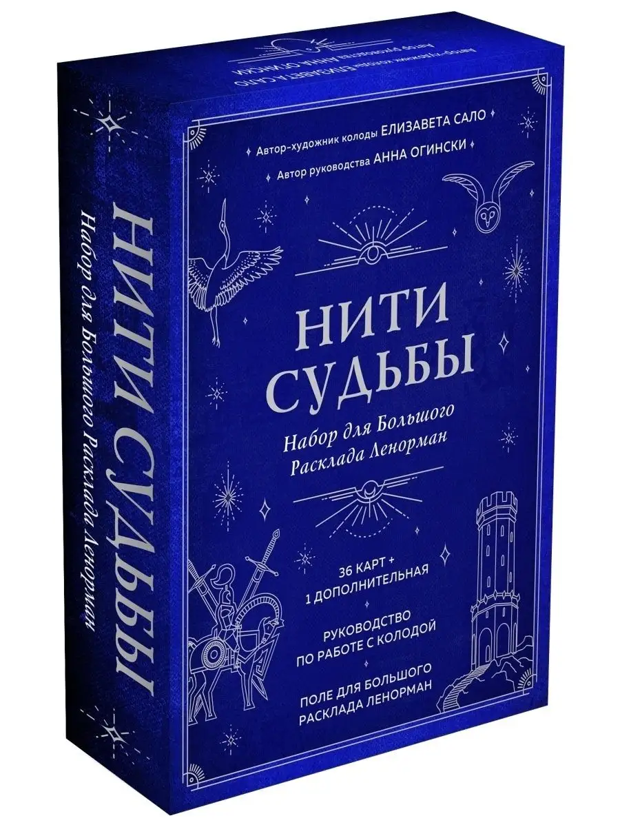 Нити судьбы. (37 карт, руководство, поле для расклада) Эксмо 73040427  купить в интернет-магазине Wildberries