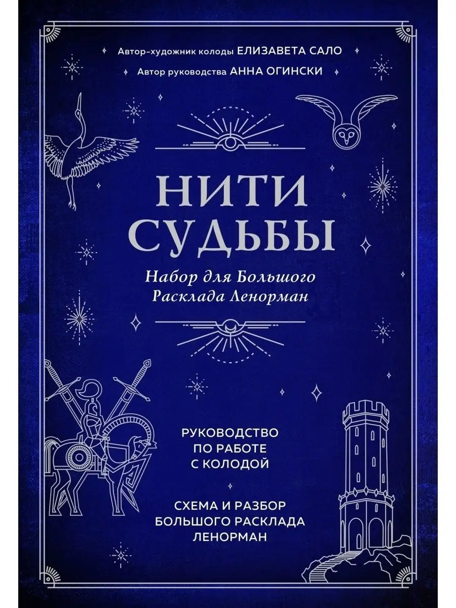 Нити судьбы. (37 карт, руководство, поле для расклада) Эксмо 73040427  купить в интернет-магазине Wildberries