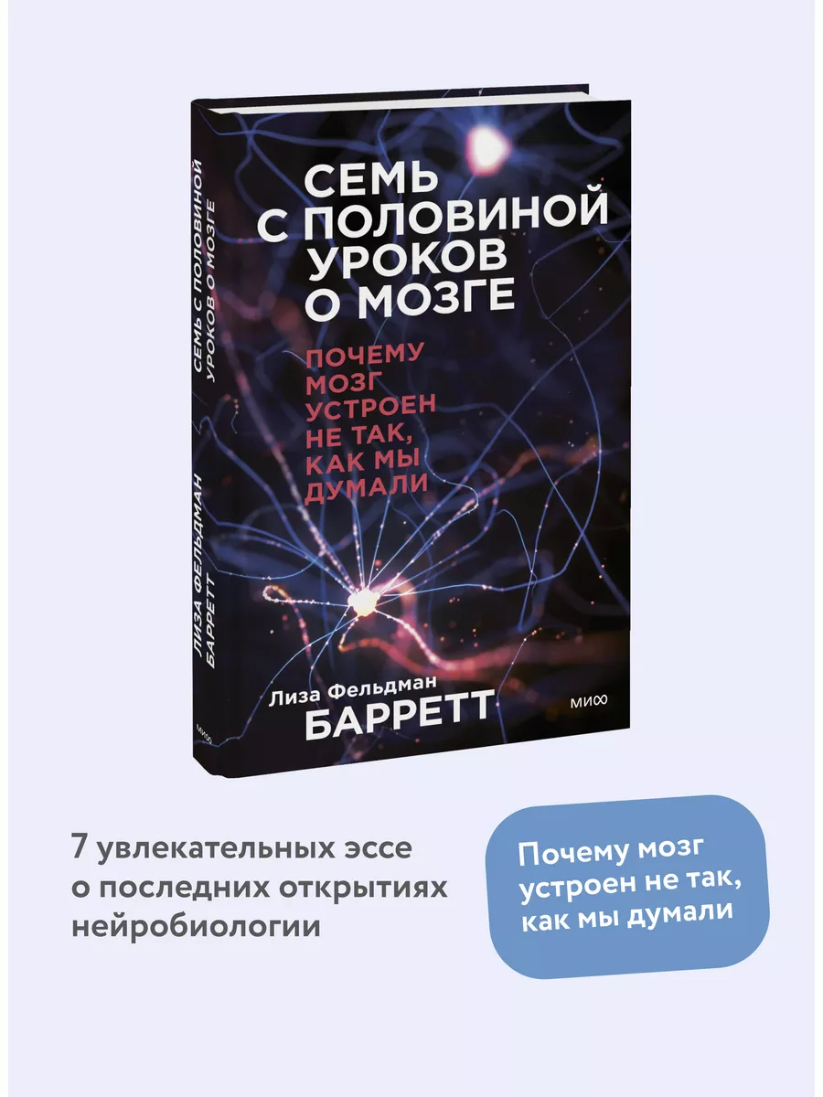 Семь с половиной уроков о мозге. Издательство Манн, Иванов и Фербер  73040429 купить за 887 ₽ в интернет-магазине Wildberries