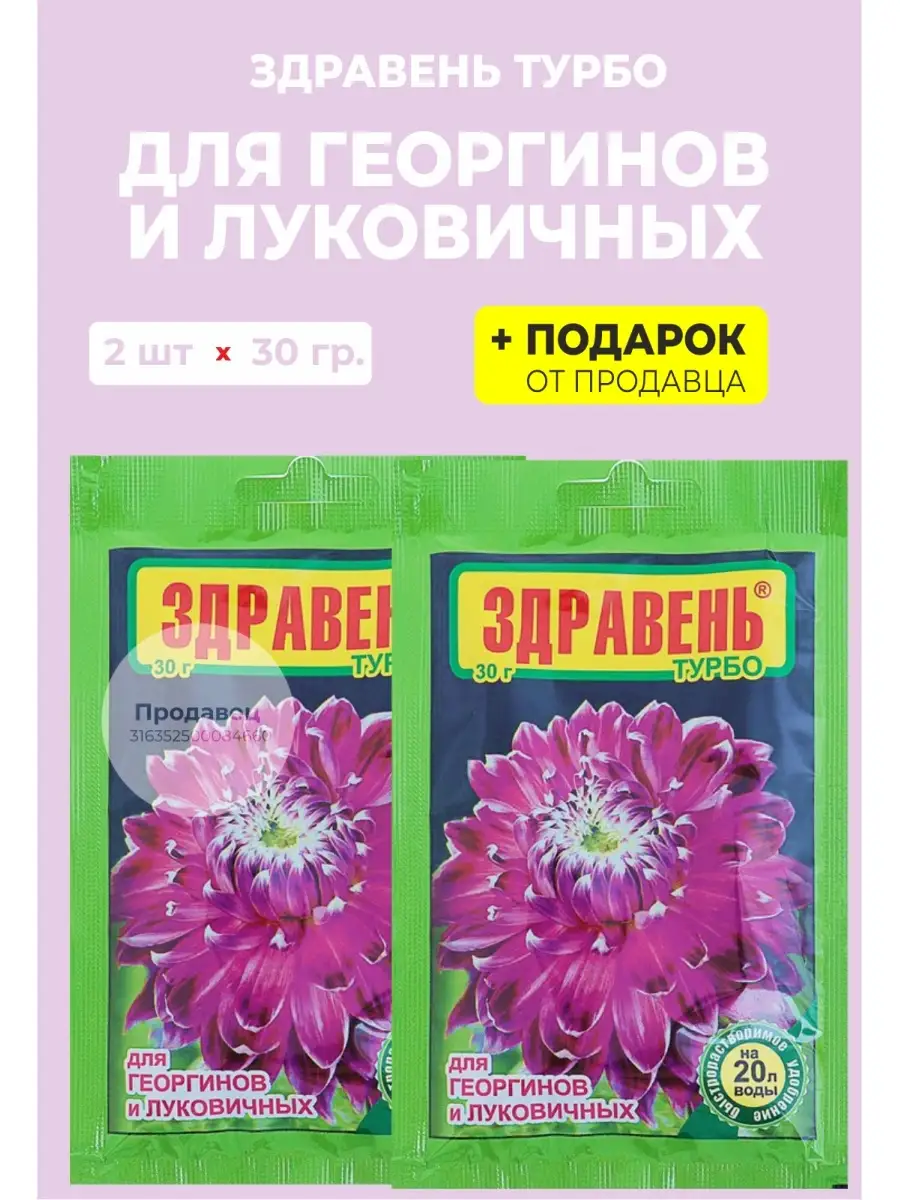 Удобрение Здравень Турбо для георгинов, 30 гр