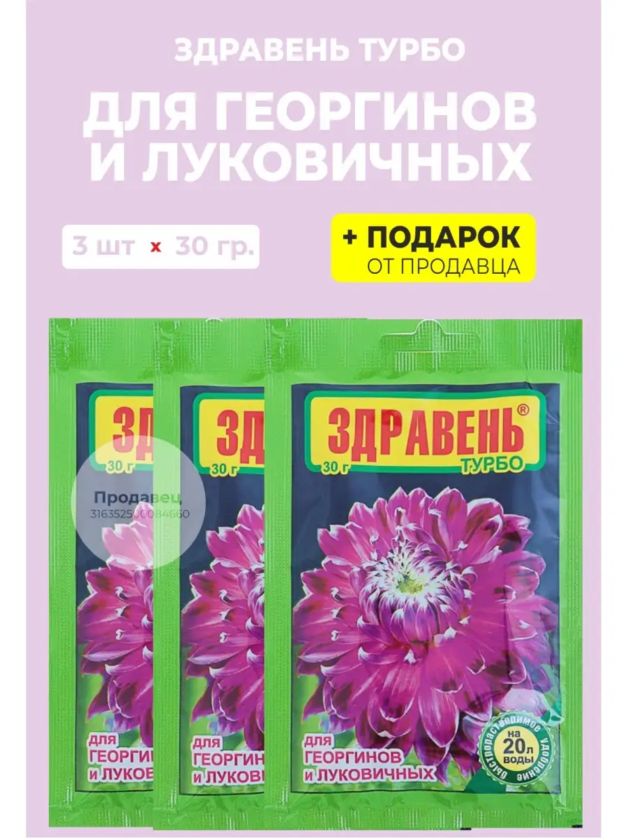 Удобрение Здравень Турбо для георгинов, 30 гр.