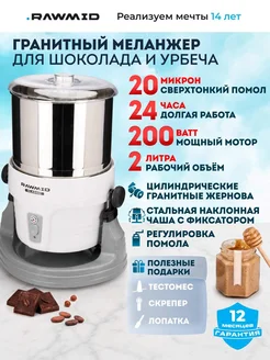RAWMID Меланжер для шоколада, и урбеча Classic RCM-02