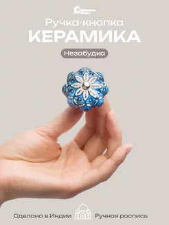 Ручка мебельная кнопка «Незабудка» BlumenHaus 73042489 купить за 259 ₽ в интернет-магазине Wildberries