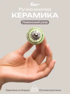 Ручка мебельная кнопка «Ливанский узор» BlumenHaus 73042490 купить за 356 ₽ в интернет-магазине Wildberries