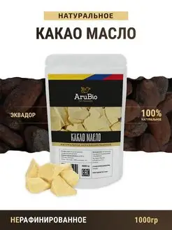 Масло какао Эквадор Arubio 1000 гр. Arubio 73042689 купить за 2 980 ₽ в интернет-магазине Wildberries