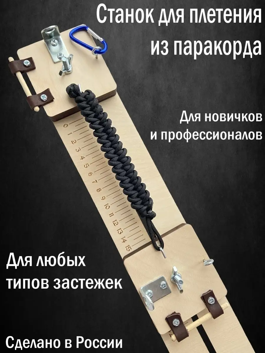 Станок для плетения браслетов из армейского Паракорда