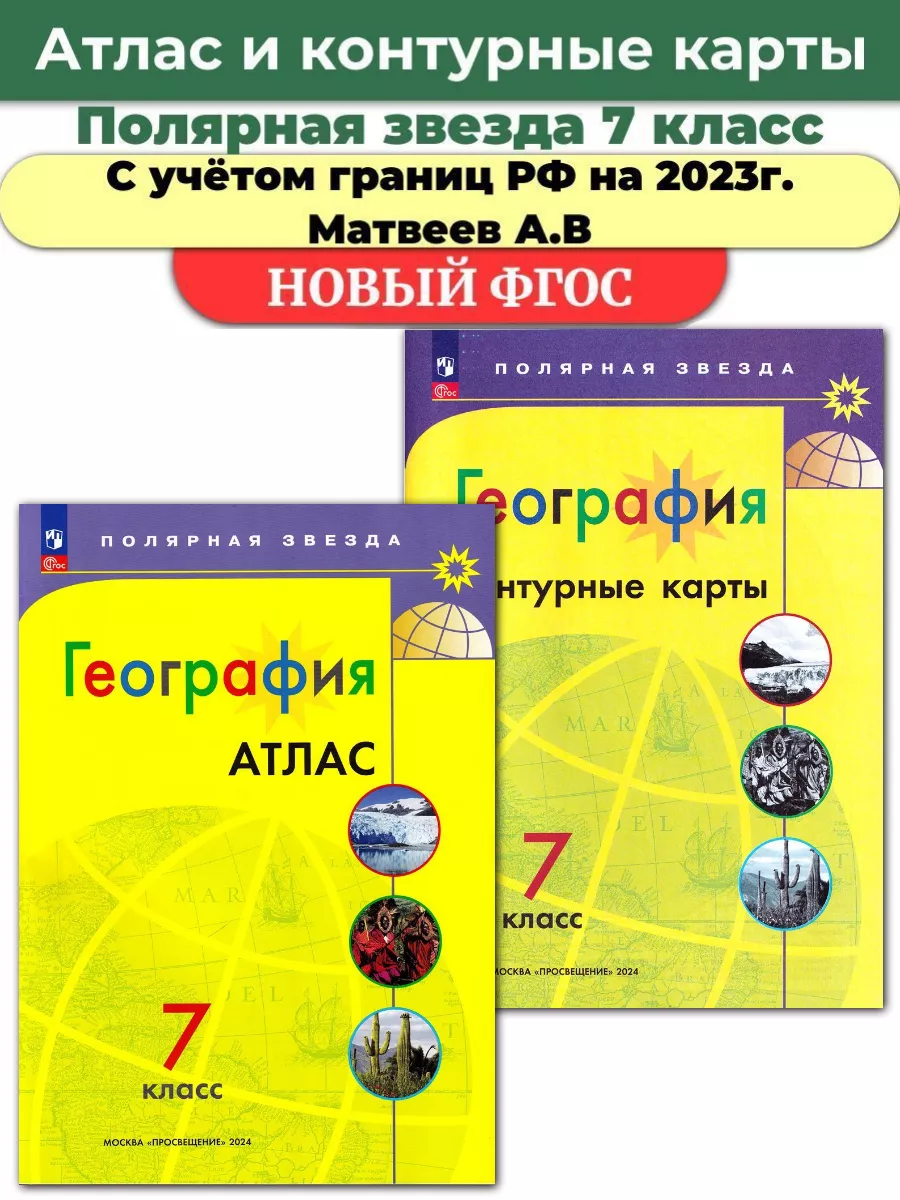 Атлас и Контурные карты по географии Полярная звезда 7 класс Просвещение  73042966 купить в интернет-магазине Wildberries