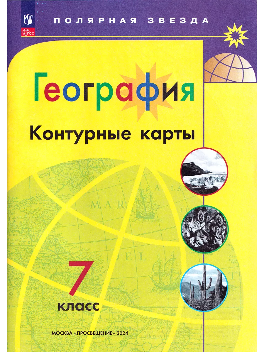 Атлас и Контурные карты по географии Полярная звезда 7 класс Просвещение  73042966 купить в интернет-магазине Wildberries