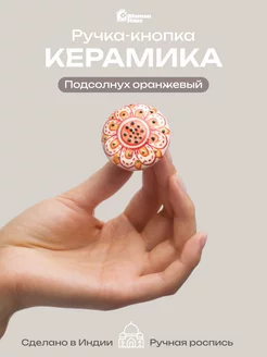 Ручка мебельная кнопка «Подсолнух» BlumenHaus 73044021 купить за 356 ₽ в интернет-магазине Wildberries