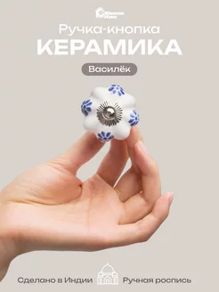 Ручка мебельная кнопка «Василёк» BlumenHaus 73044025 купить за 347 ₽ в интернет-магазине Wildberries