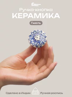 Ручка мебельная кнопка «Гжель» BlumenHaus 73044053 купить за 356 ₽ в интернет-магазине Wildberries