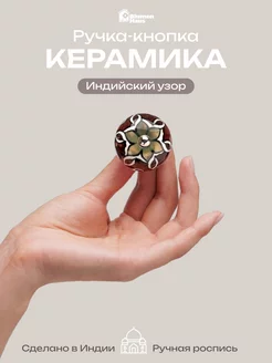 Ручка мебельная кнопка «Индийский узор» BlumenHaus 73044063 купить за 347 ₽ в интернет-магазине Wildberries