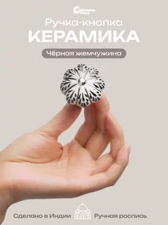 Ручка мебельная кнопка «Чёрная жемчужина» BlumenHaus 73044070 купить за 347 ₽ в интернет-магазине Wildberries