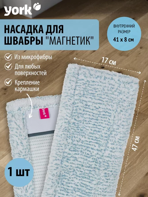 YORK Запаска для швабры Магнетик 41х8 см – 1шт, 41x8 см, 1 шт