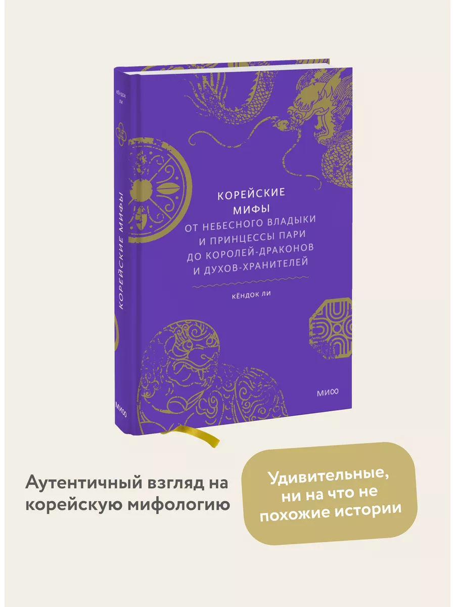 Корейские мифы Издательство Манн, Иванов и Фербер 73046831 купить за 828 ₽  в интернет-магазине Wildberries