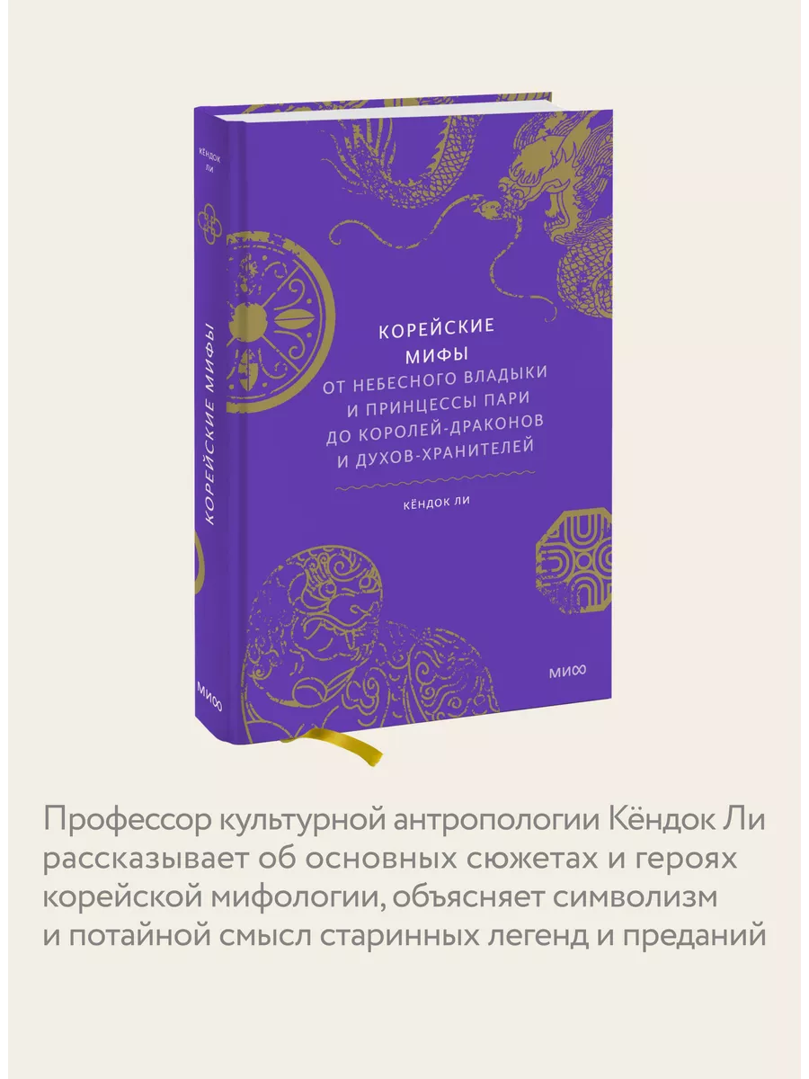 Корейские мифы Издательство Манн, Иванов и Фербер 73046831 купить за 862 ₽  в интернет-магазине Wildberries