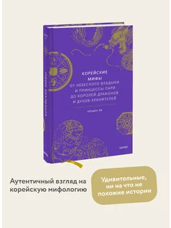 Корейские мифы Издательство Манн, Иванов и Фербер 73046831 купить за 682 ₽ в интернет-магазине Wildberries