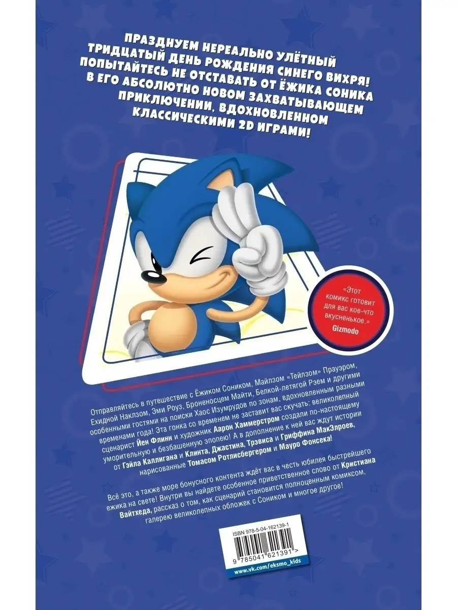 Sonic. 30-летний юбилей. Комикс (перевод от Diamond Dust) Эксмо 73047175  купить за 664 ₽ в интернет-магазине Wildberries