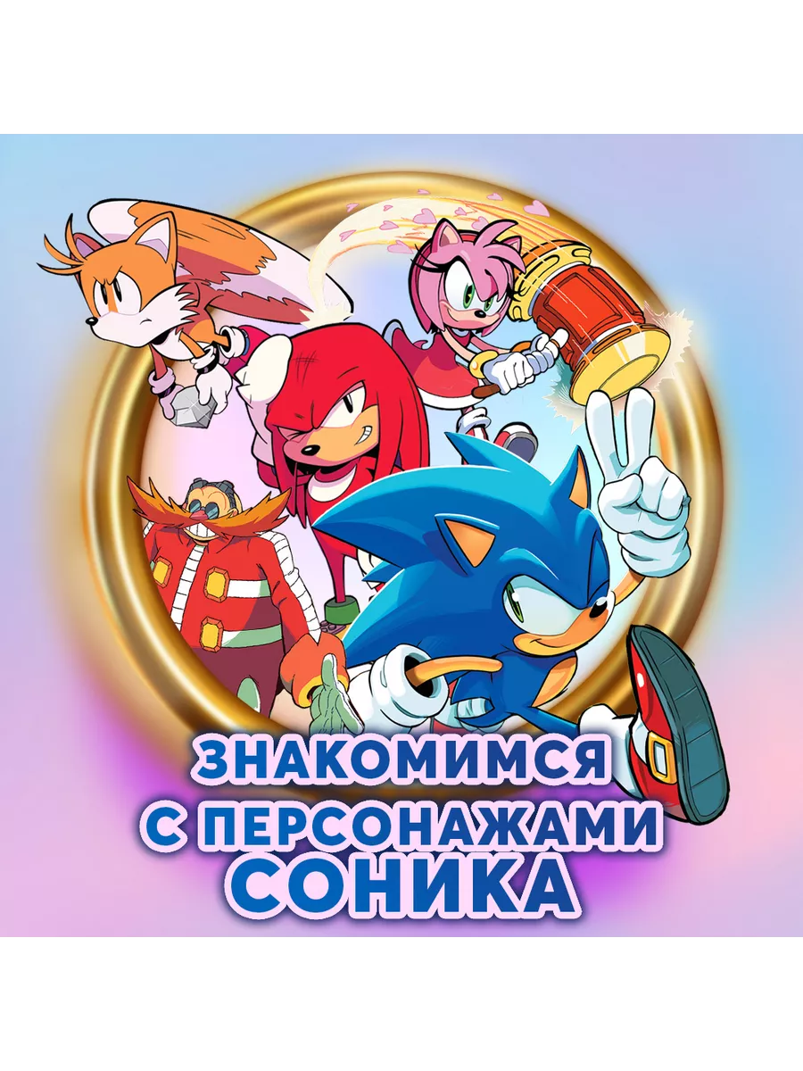 Sonic. 30-летний юбилей. Комикс (перевод от Diamond Dust) Эксмо 73047175  купить за 688 ₽ в интернет-магазине Wildberries