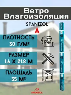 Рулонная пароизоляция для кровли дома стен крыши A B C D Spanizol 73047212 купить за 626 ₽ в интернет-магазине Wildberries