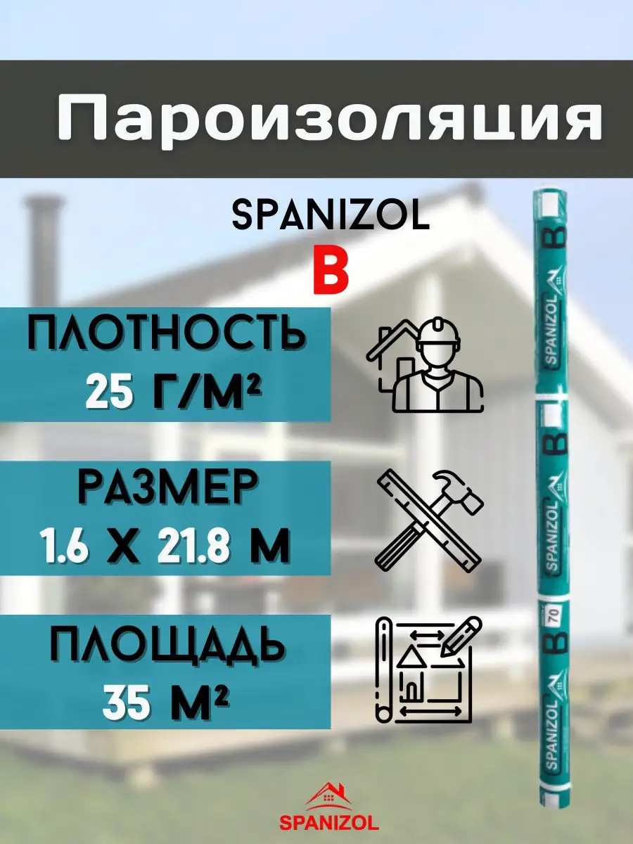 Рулонная пароизоляция для кровли дома стен крыши A B C D Spanizol 73048470  купить за 615 ₽ в интернет-магазине Wildberries