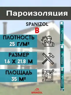 Рулонная пароизоляция для кровли дома стен крыши A B C D Spanizol 73048470 купить за 660 ₽ в интернет-магазине Wildberries