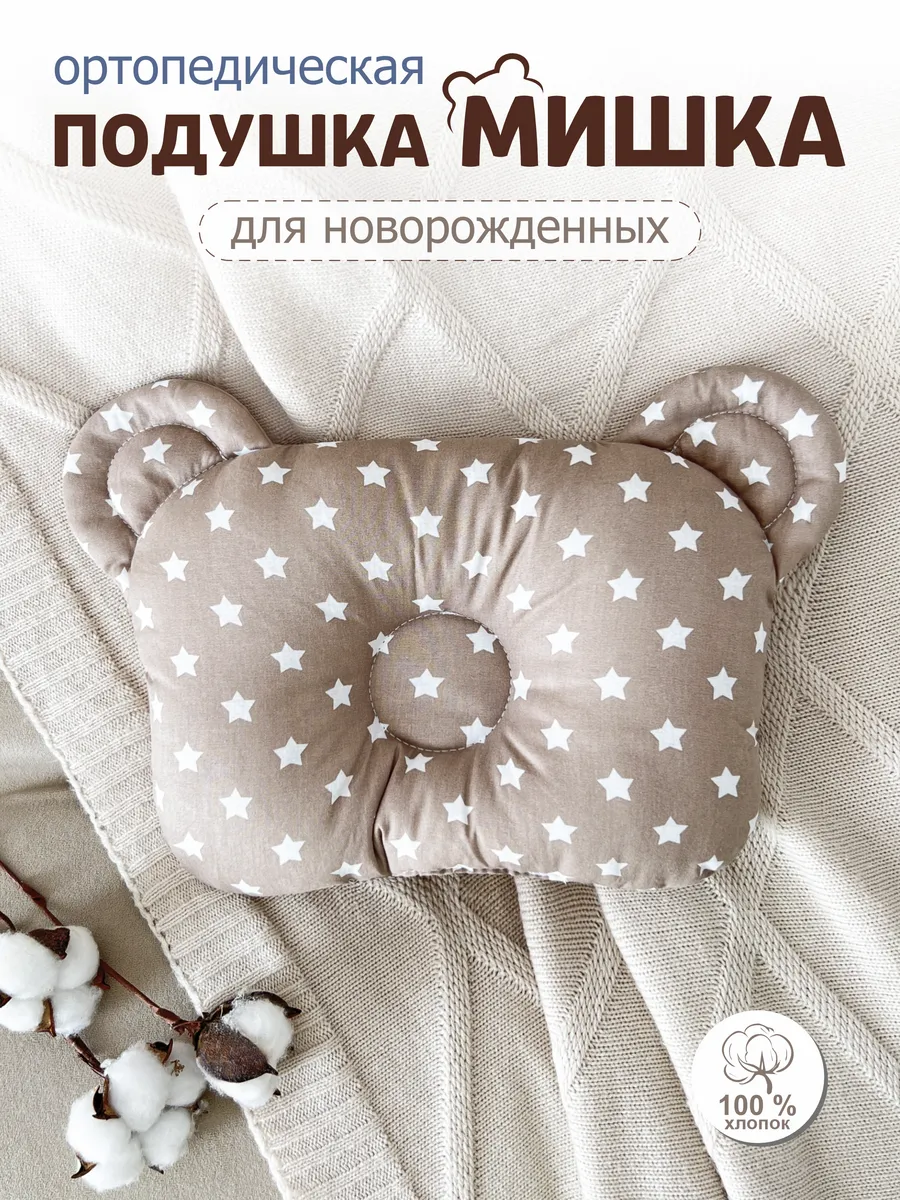 Подушка ортопедическая для новорожденных