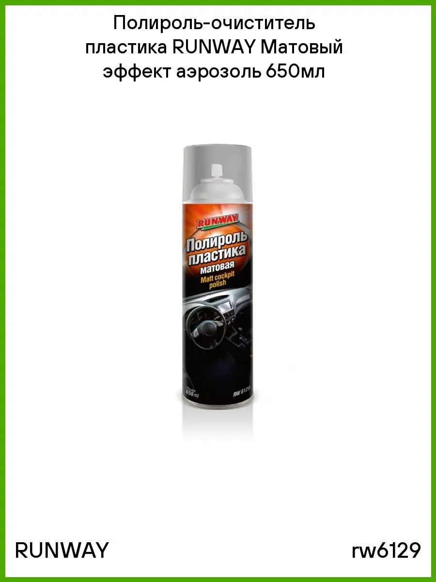 Runway rw6080. Пенный очиститель двигателя ранвей. Очиститель runway rw6083. Runway rw6080. Пенный очиститель руля.