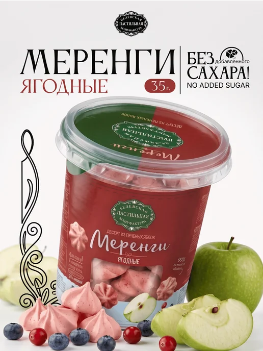 Белёвская пастильная мануфактура Меренга белевская ягодная без сахара 35 г, 35 г