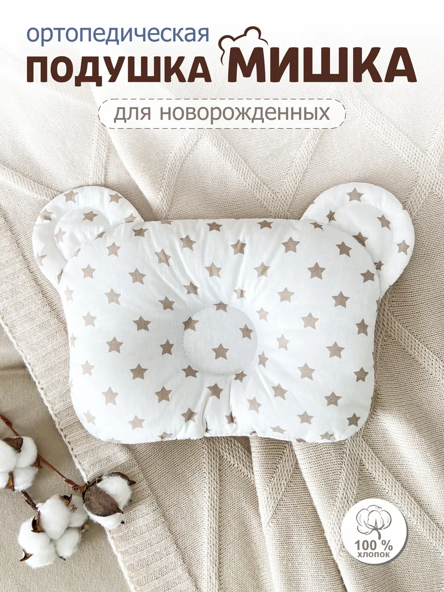 Подушка ортопедическая для новорожденных