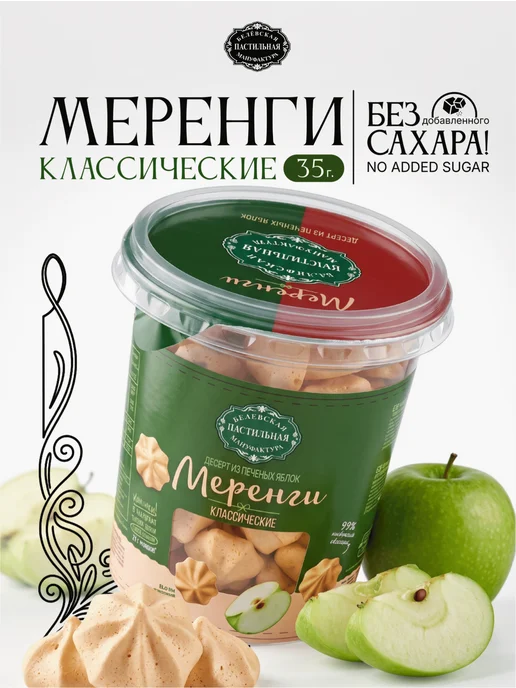 Белёвская пастильная мануфактура Меренга белевская классические без сахара 35 г, 35 г