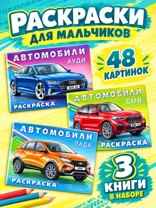 Издательство Фламинго Раскраска для мальчиков, 3 шт