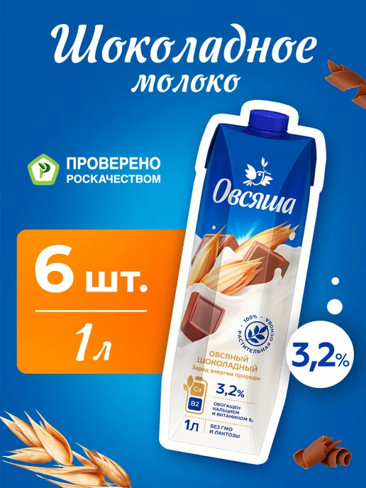 Овсяша Шоколадное овсяное молоко 3,2% 1 л х 6 шт, 1 л, 6 шт