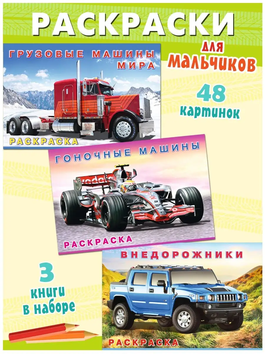 Раскраски Машины, Машинки для детей — купить в Украине | Книгарня Є