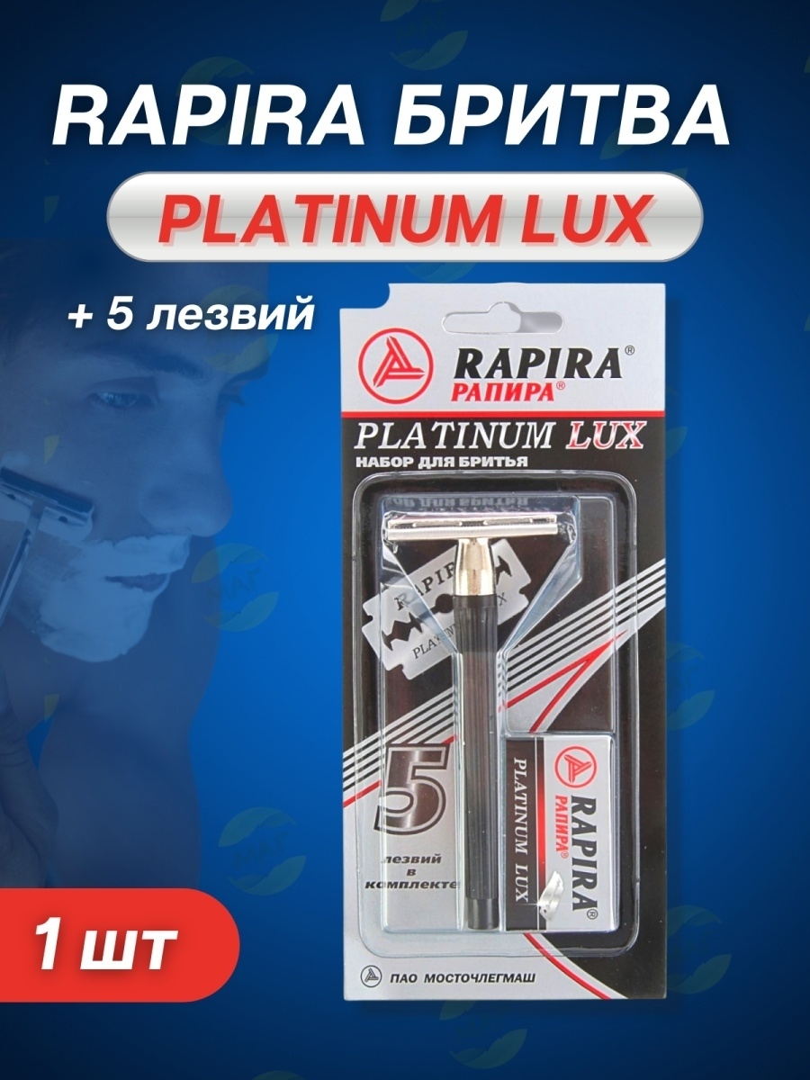 Rapira Platinum Lux станок. Т-образный станок для бритья Рапира. Rapira набор для бритья Platinum Lux. Набор д/бритья "Rapira платина Люкс" станок многоразовый+лезвие 5шт.