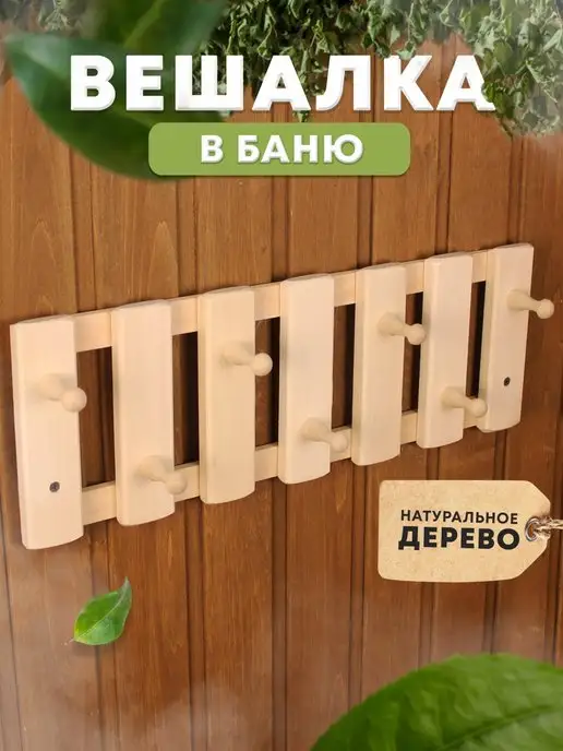 Показываю, как сделать классную вешалку в баню своими руками: инструкция