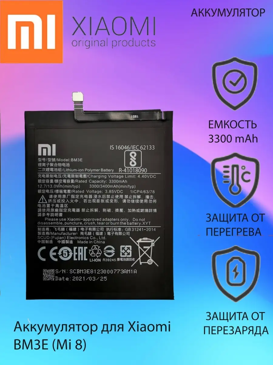 Аккумулятор Xiaomi Mi 8 BM3E ОРИГИНАЛ Xiaomi 73059051 купить за 598 ₽ в  интернет-магазине Wildberries