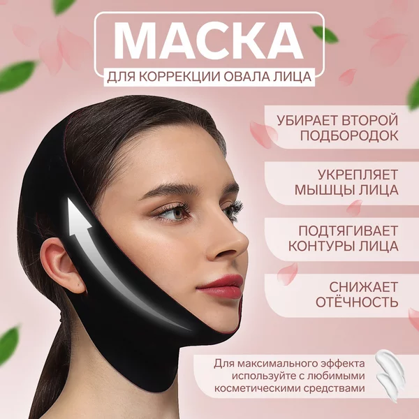 Маска текстильная для коррекции овала лица, на липучке