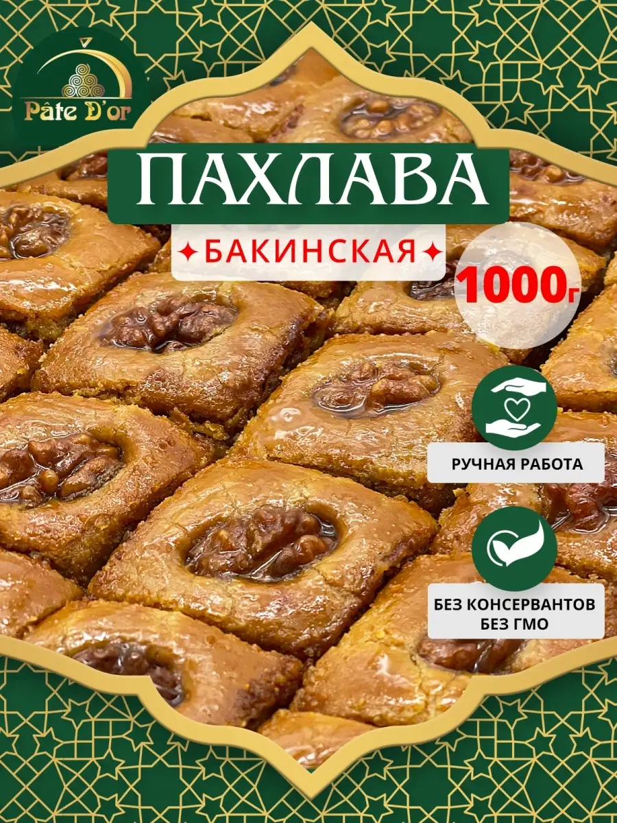 Пахлава Медовая